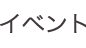 イベント