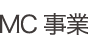 MC事業
