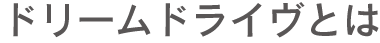 ドリームドライブとは