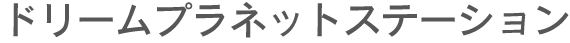 ドリームプラネットステーション	