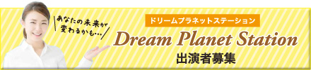 出演者希望の方はこちら